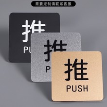 亚克力玻璃门推拉提示门贴拉字推字提醒门牌店铺推门拉推标识牌