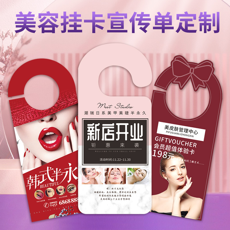 美容院门把手广告挂卡美睫美甲店新店挂式开业活动单页制作养生挂