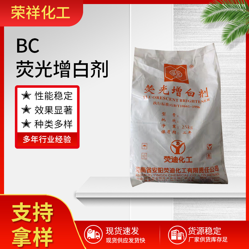 BC荧光增白剂 bc-01增白增亮工业级荧光增白剂棉麻塑料涂料增白剂