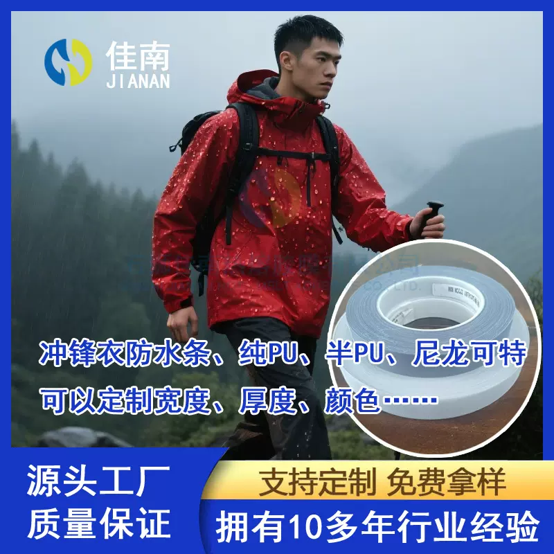冲锋衣防水条热压胶条纯PU半PU可特尼龙材质宽度2cm厚度10丝25丝