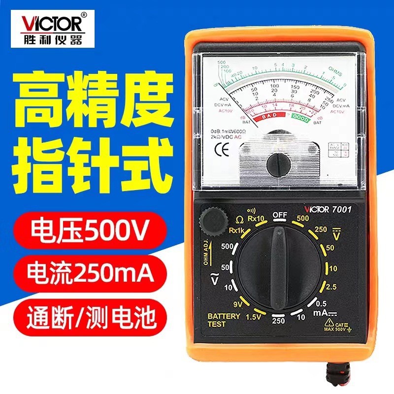 VICTOR胜利仪器多功能万用表指针表VC7001高精度防烧多用万能表