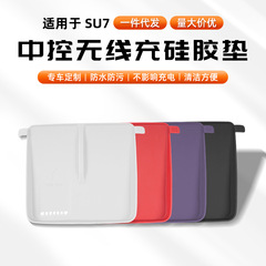 Xiaomi SU7/YU7 ワイヤレス充電シリコーン滑り止めマット車の自動車内装用品修正アクセサリー