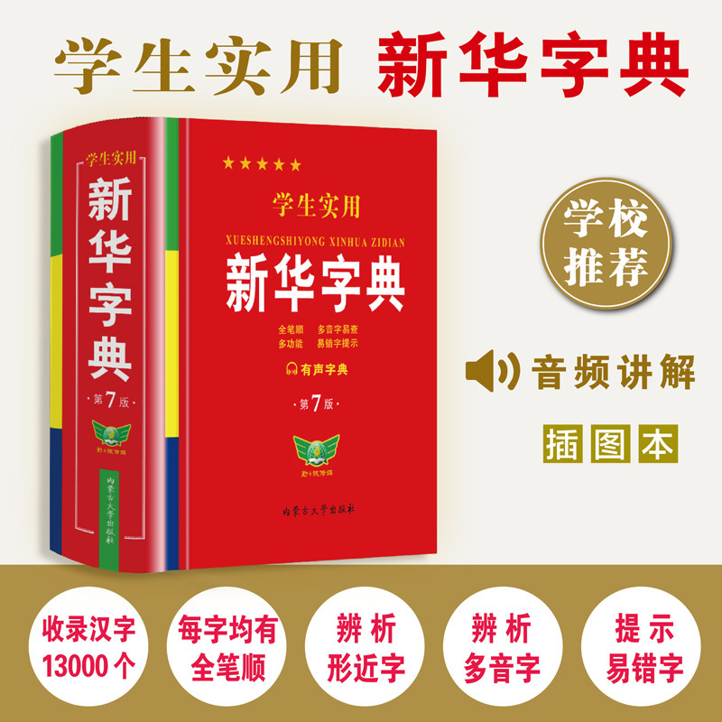 Xinhua Dictionary Latest Edition Student Practical 7Th Edition Two-Color Illustration People's Education Edition Special Dictionary for Primary School and Junior High School Students