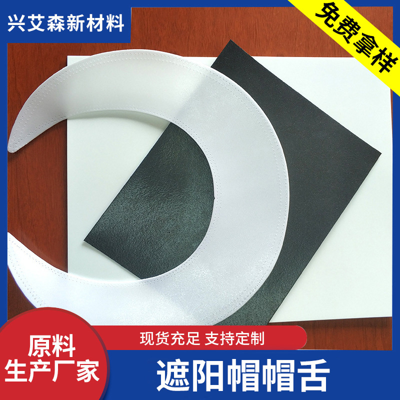 遮阳帽舌防晒帽沿箱包服装pe发泡板帽衬内衬无毛刺防晒帽衬专用