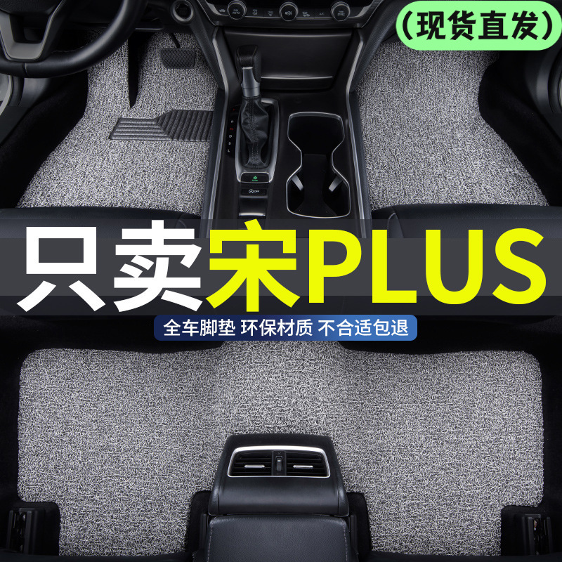 适用于比亚迪宋PLUS/宋PLUSdm/宋PLUSev丝圈脚垫防滑耐磨专用脚垫