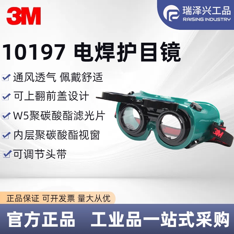 3M焊接护目镜10197劳保眼镜焊工眼罩可翻折墨镜镜片电焊护目镜