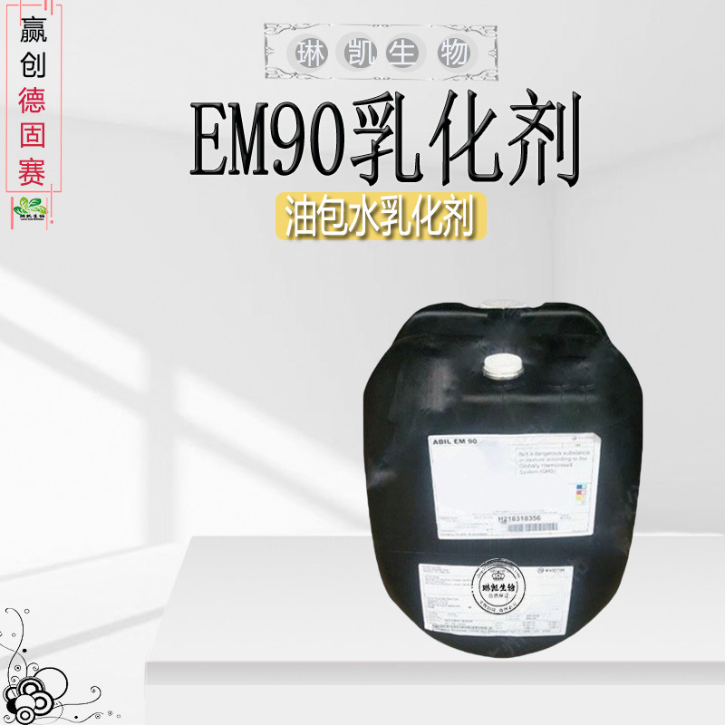 供应赢创德固赛 ABIL EM90油包水乳化剂