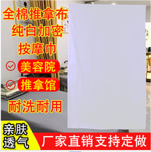 美容院全棉按摩布推拿巾按摩巾纯手布棉 按摩床单洞巾厂家批发