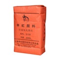 氧化铁红S130彩色沥青水磨石地坪油漆塑料橡胶红颜料上海申虹牌