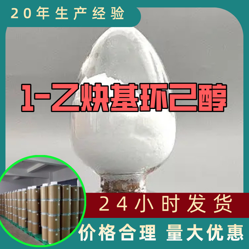 1-乙炔基环己醇 工厂直供工业级分析顾客是上帝回复及时浙江江苏