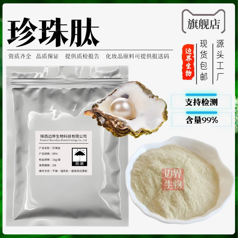 Жемчужный пептид 99% Boundary Bio Жемчужный экстракт пищевой водорастворимый маломолекулярный готовый запас Бесплатная доставка Большая сумма предпочтительная