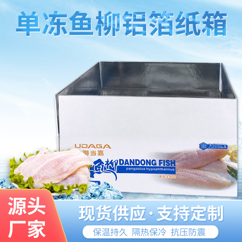 铝箔保鲜保温纸箱蔬菜海鲜冻品包装盒  冷肉类鱼柳扣底铝箔纸箱