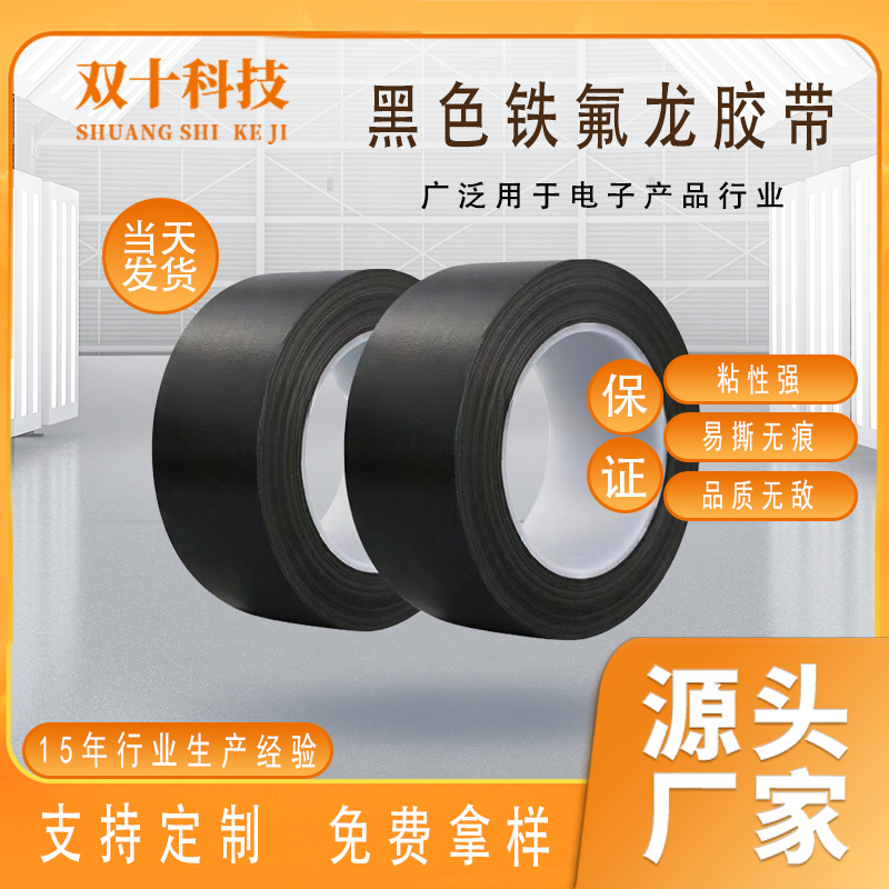 跨境temu 耐高温铁氟龙胶带高粘度绝缘单面耐磨胶粘防静电特氟龙