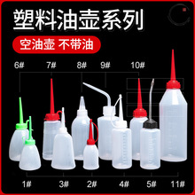 淞豪家用缝纫机油壶 大小号塑料铁嘴尖嘴油瓶加油壶 平车装油器空