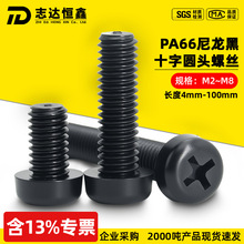 尼龙PA66黑色十字圆头螺丝PM绝缘塑胶十字盘头螺丝钉m2m3m4m5m6m8