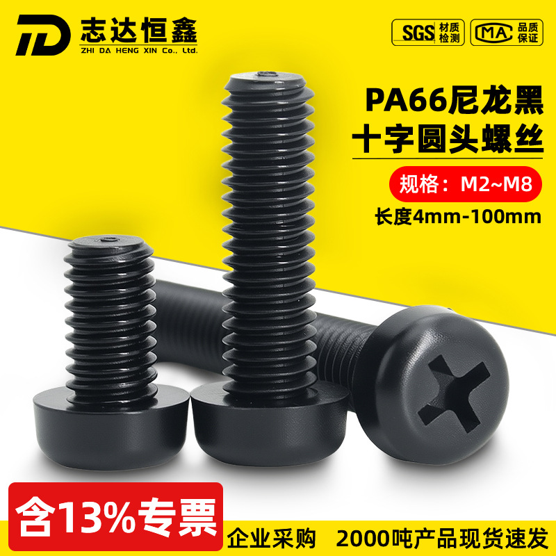 尼龙PA66黑色十字圆头螺丝PM绝缘塑胶十字盘头螺丝钉m2m3m4m5m6m8
