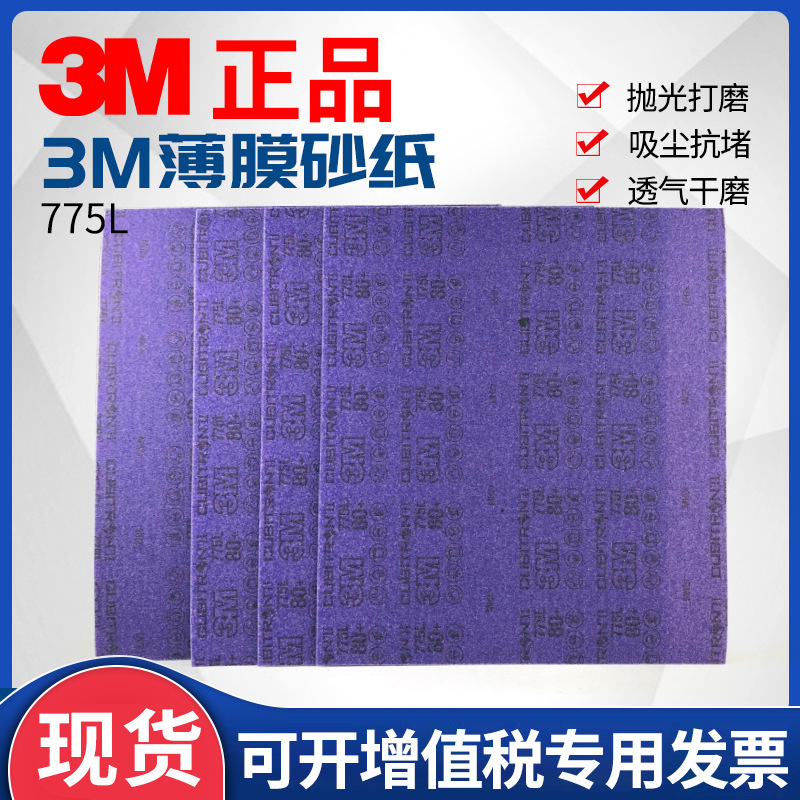 3M775L紫色陶瓷砂纸打磨划痕漆面80目抛光电厂阀门研磨300*350mm
