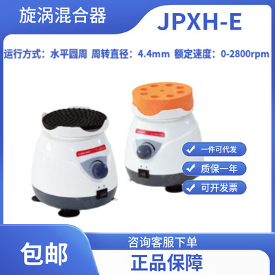 旋涡混合器/旋涡振荡器/涡漩混合器/JPXH-E/无锡久平仪器