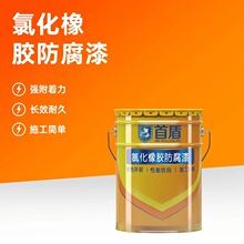 首盾高性能防腐涂料氯化橡胶防腐涂料适用于船舶甲板等防水防腐效