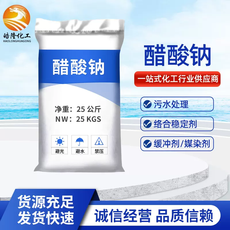 供应工业醋酸钠 污水处理养殖培菌缓冲剂三水醋酸钠