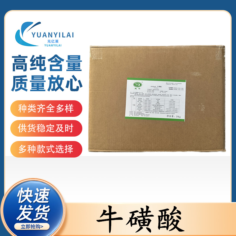 现货供应楚牛 牛磺酸食品级营养强化剂 氨基乙基磺酸饮料添加原料