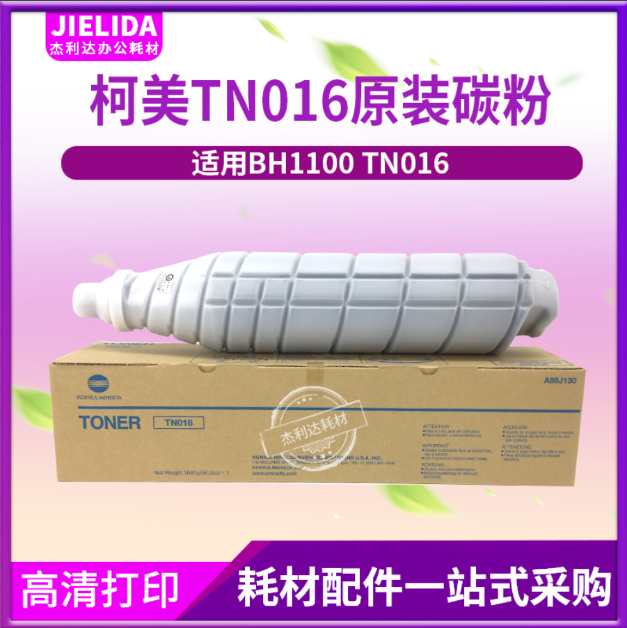 杰利达柯美TN016原装黑色墨粉1100适用BH1100静重1615g复印机碳粉