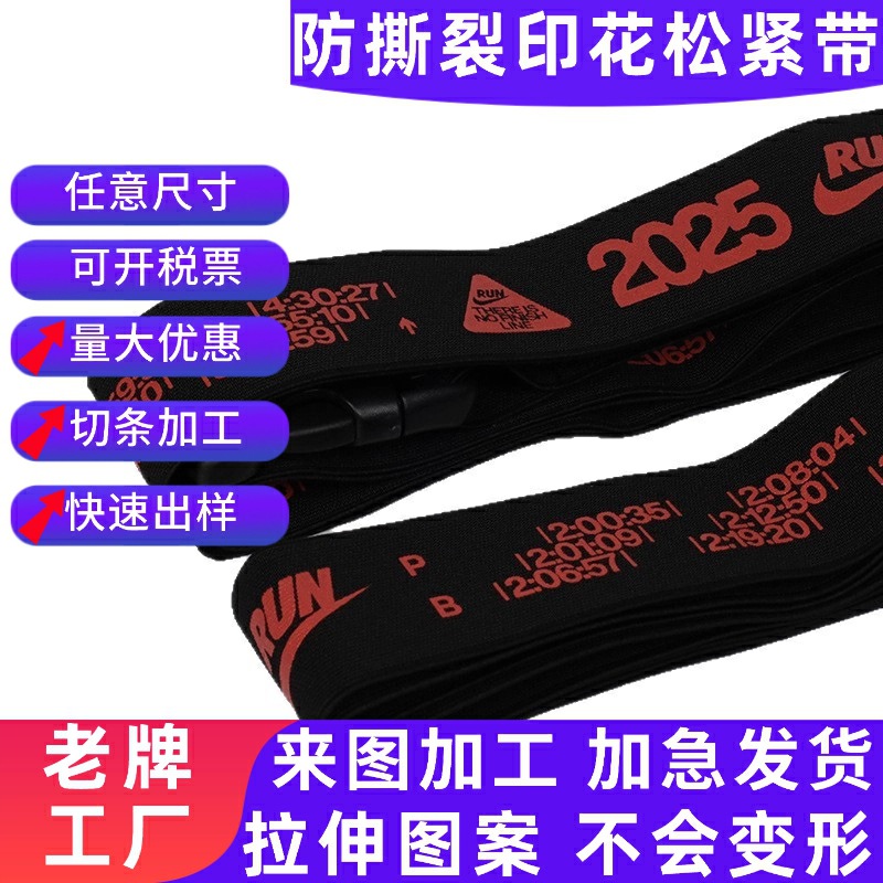 厂家定做1-5cm防撕裂松紧印花图案logo拉伸不变形来图来样加工