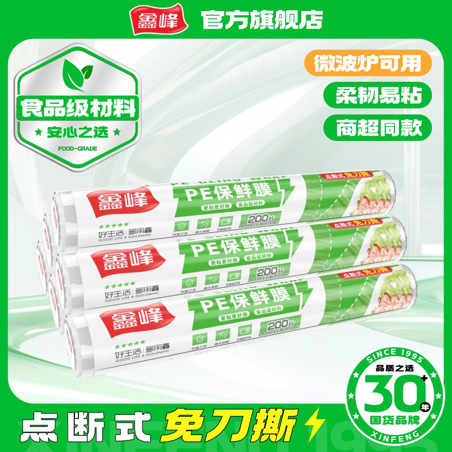 鑫峰撕PE保鲜膜耐高温微波炉用厨房可存储锁鲜点断易撕密封锁鲜