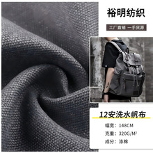 源头工厂现货批发价12安洗水帆布面料手袋鞋布 服装布料 现货库存