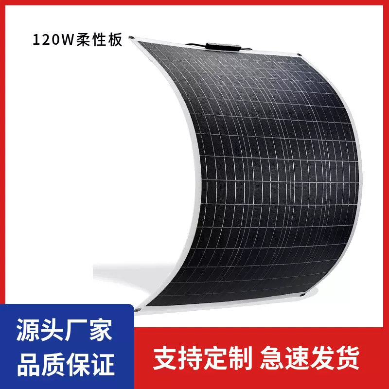 120W 单晶柔性太阳能板 阳能电池板组件 集装箱太阳能板房车充电