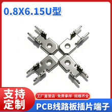 0.8x6.15U型焊片防倒插片PCB焊接插片250防倒 6.15线路板接线端子