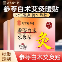 南京同仁堂参苓白术艾灸贴发热贴艾草贴腰腹热敷三阴交艾灸贴肚脐