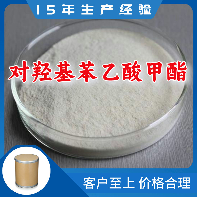 对羟基苯乙酸甲酯/4-羟基苯乙酸甲酯 厂家直供客户至上山东上海