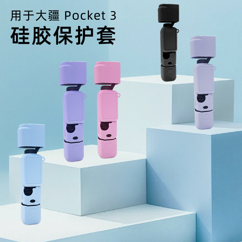 适用大疆OSMO Pocketq3七件套保护套灵眸口袋运动相机硅胶套配件