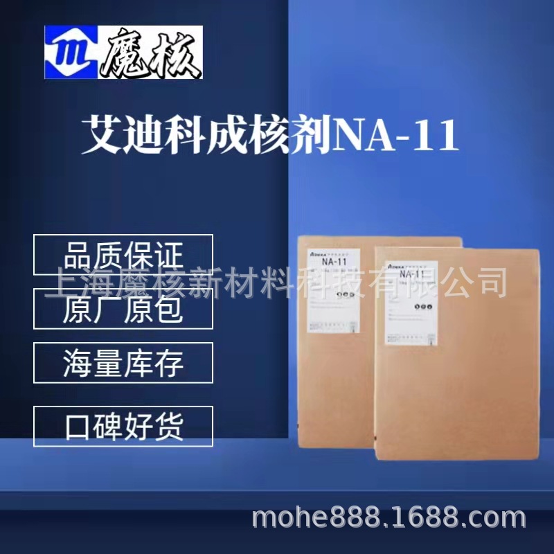 艾迪科原包装 成核剂NA-11