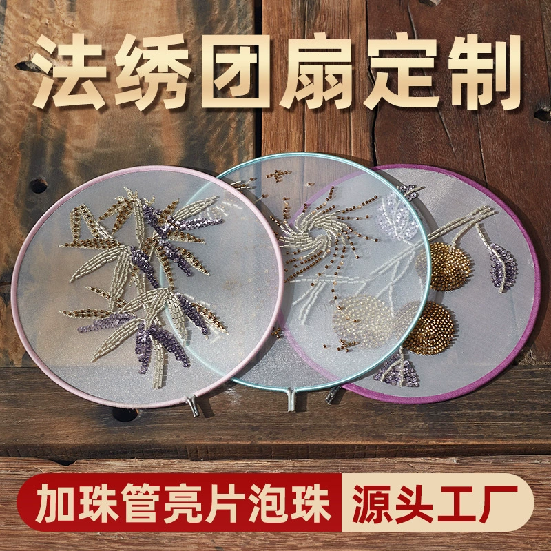 Tuan fan embroidery processing, customized fan embroidery, French embroidery process, bead tube, sequins, bubble beads, source embroidery factory