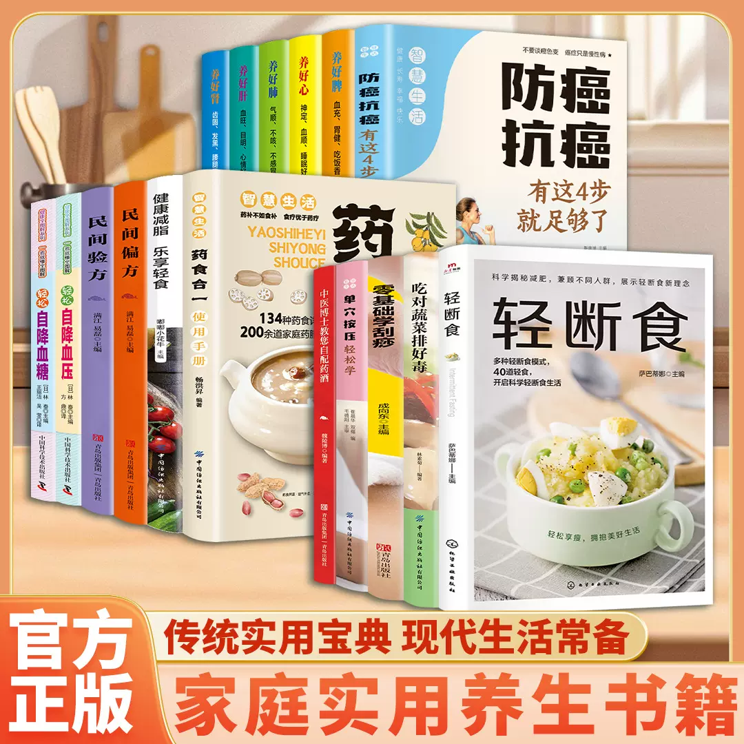 科学瘦身指南 轻断食 智慧生活中医养生保健组合家庭健康书籍大全