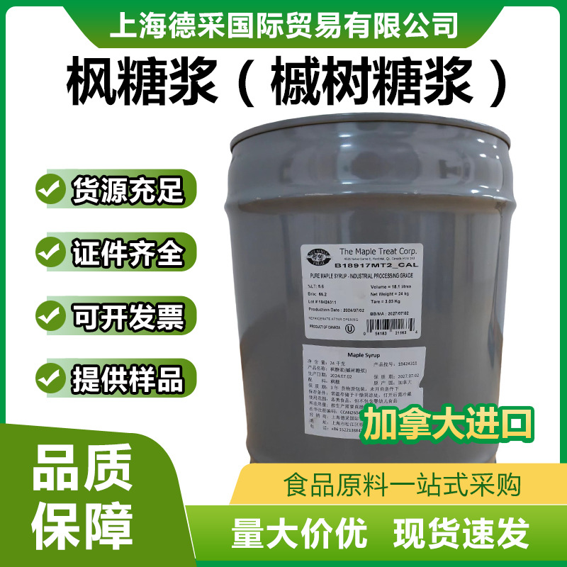 枫叶糖浆冰糖进口24kg/桶加拿大烘焙冲调饮品原料纯枫糖浆