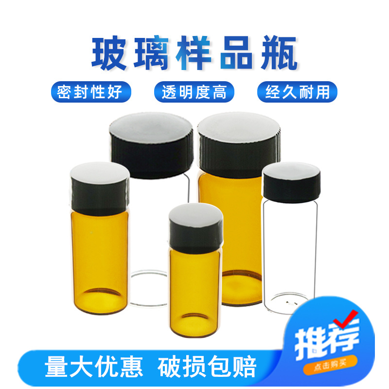玻璃样品瓶 茶色玻璃瓶 留样瓶 棕色透明螺口试剂瓶精油瓶进样瓶