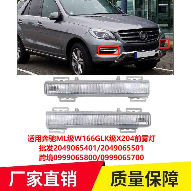 Оптовая Применимая передняя противотуманная фара Mercedes-Benz ML класса W166GLK класса X204 2049065401 2049065501 трансграничная