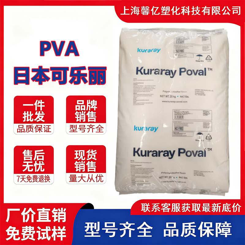 PVA可乐丽PVA-217耐酒精 耐蒸汽 抗化学阀门部件/密封件/复合应用