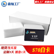 现货复旦S70白卡4K内存 S70卡13.56MHZ频率 支持印刷48小时可出货