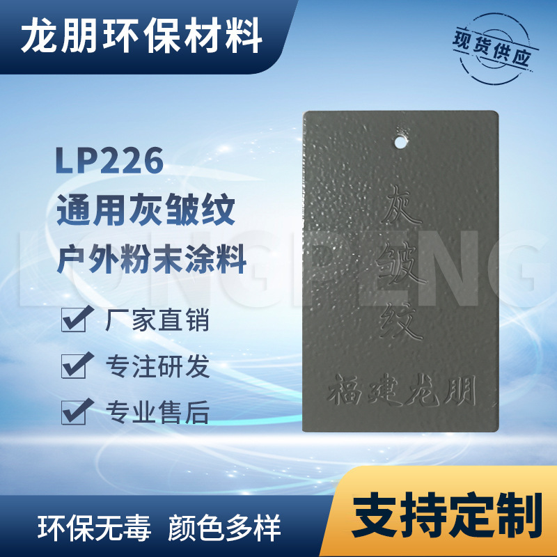 龙朋塑粉 热固性静电粉末涂料 灰皱纹 环保粉末多色机械外壳适用