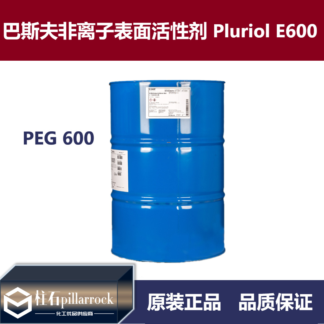 巴斯夫Pluriol E 600非离子表面活性剂PEG600