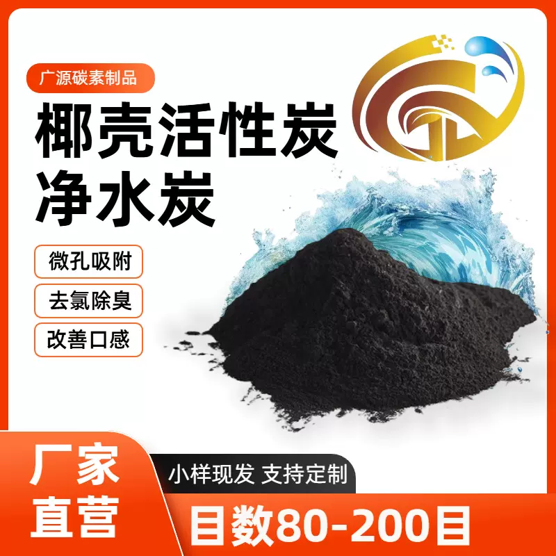 椰壳活性炭净水材料椰壳活性碳饮用水净化滤芯净化高碘值活性炭