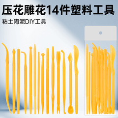 粘土工具14件塑料雕刻套装陶泥工具陶器模型雕刻造型压花28头刀具