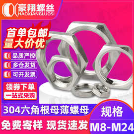 304不锈钢根母锁紧并帽薄六角螺帽M8M10M12M24公美制1分2分3分6分