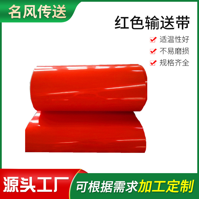 红色输送带 米红色橡胶耐磨柔软地板传送皮带 流水线专用输送带