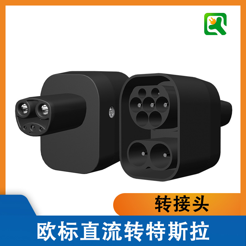 直流快充CCS2转NACS充电桩转接头欧标快充转特斯拉DC+AC转换头