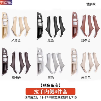 Armrest, handle, handle — for 10-17 Bmw 5 Series - four-piece-set-on-the-inside-of-the-handle-remark-color